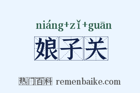 娘子关是什么意思的图片